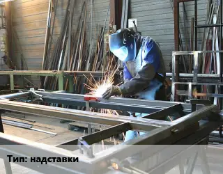 Изготовление металлоконструкций надставки